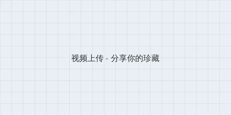 淫欲全家 视频上传区域